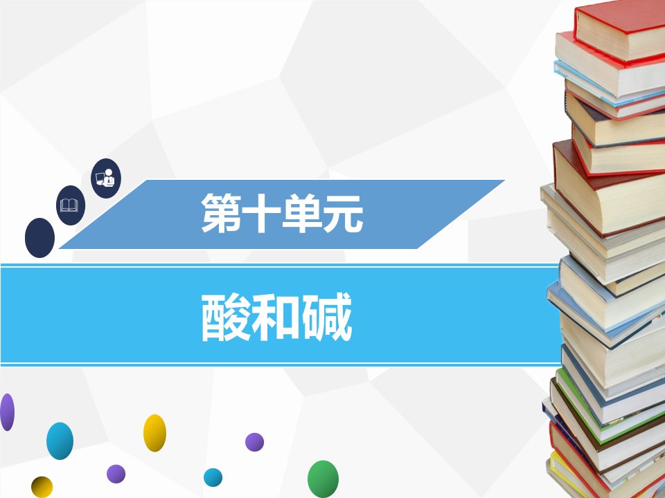 九年级化学下册