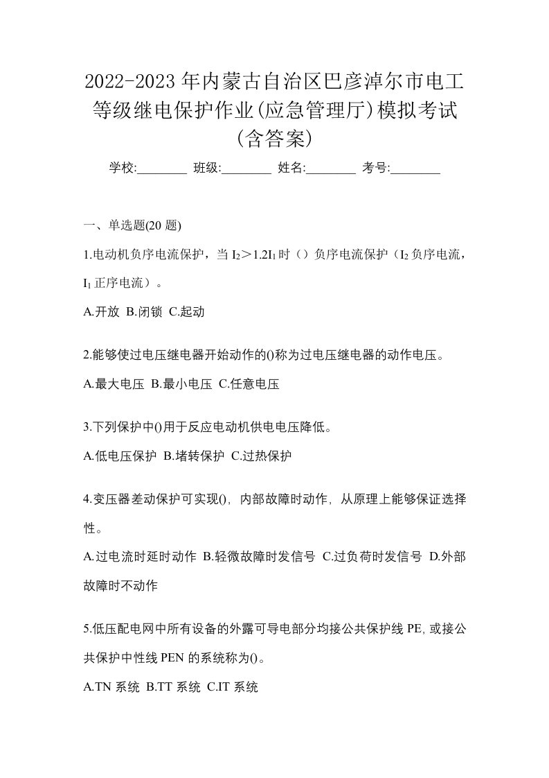 2022-2023年内蒙古自治区巴彦淖尔市电工等级继电保护作业应急管理厅模拟考试含答案