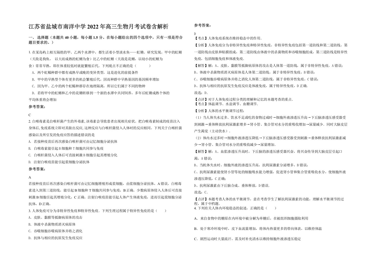 江苏省盐城市南洋中学2022年高三生物月考试卷含解析