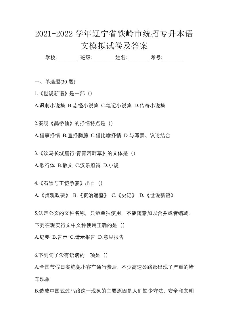 2021-2022学年辽宁省铁岭市统招专升本语文模拟试卷及答案