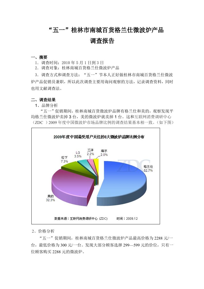 微波炉市场调查报告