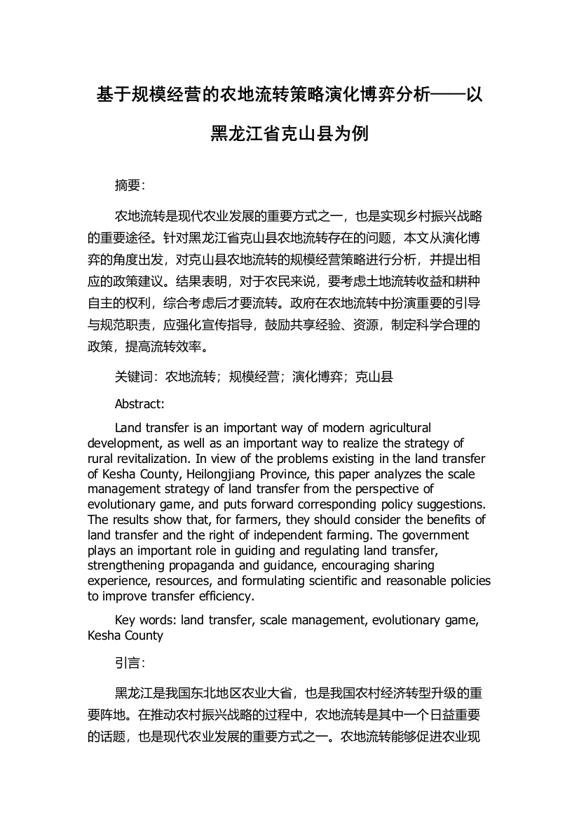 基于规模经营的农地流转策略演化博弈分析——以黑龙江省克山县为例