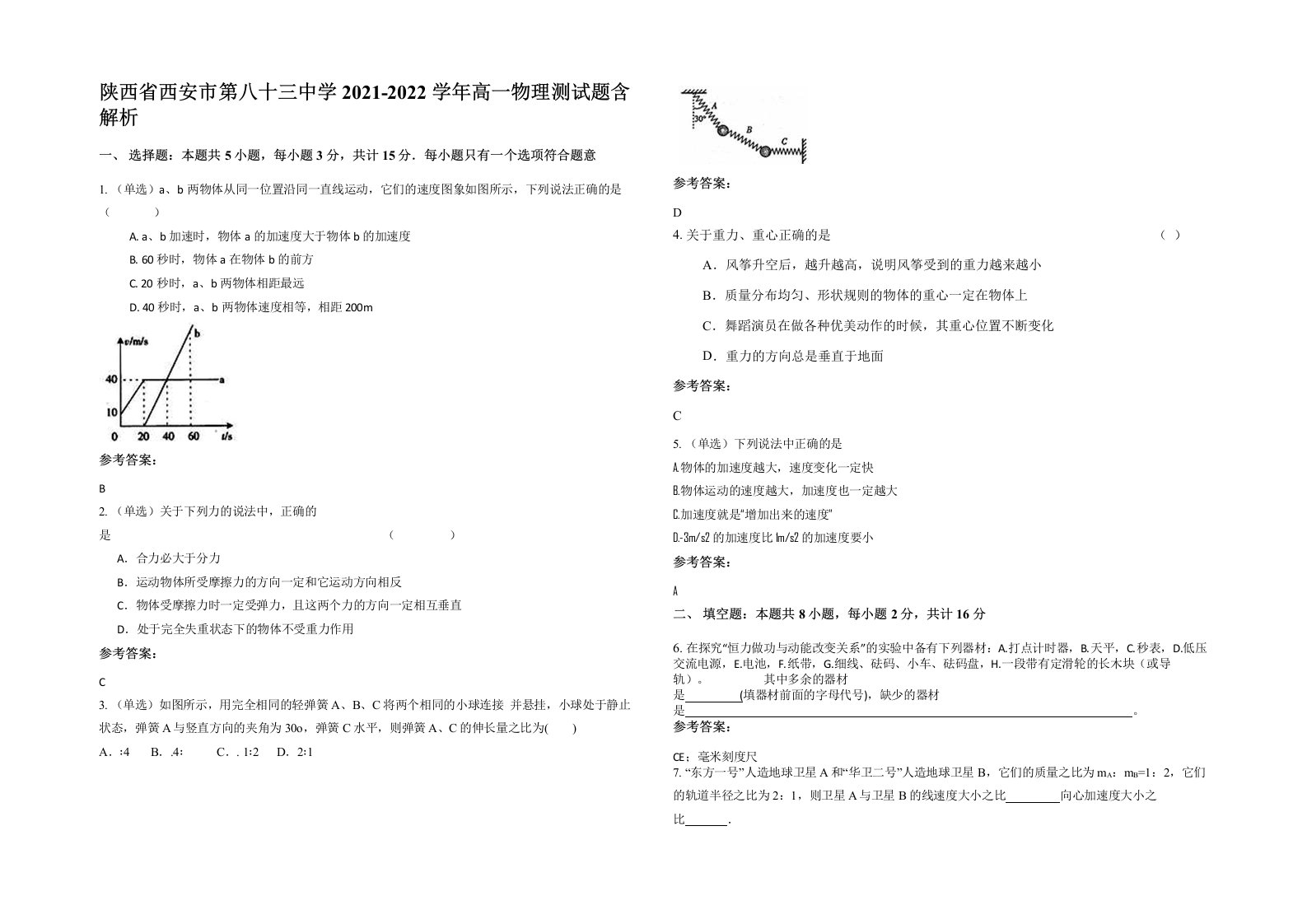 陕西省西安市第八十三中学2021-2022学年高一物理测试题含解析