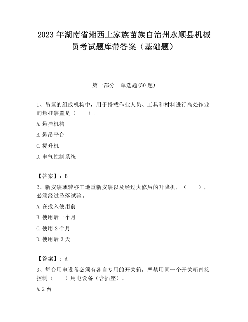 2023年湖南省湘西土家族苗族自治州永顺县机械员考试题库带答案（基础题）