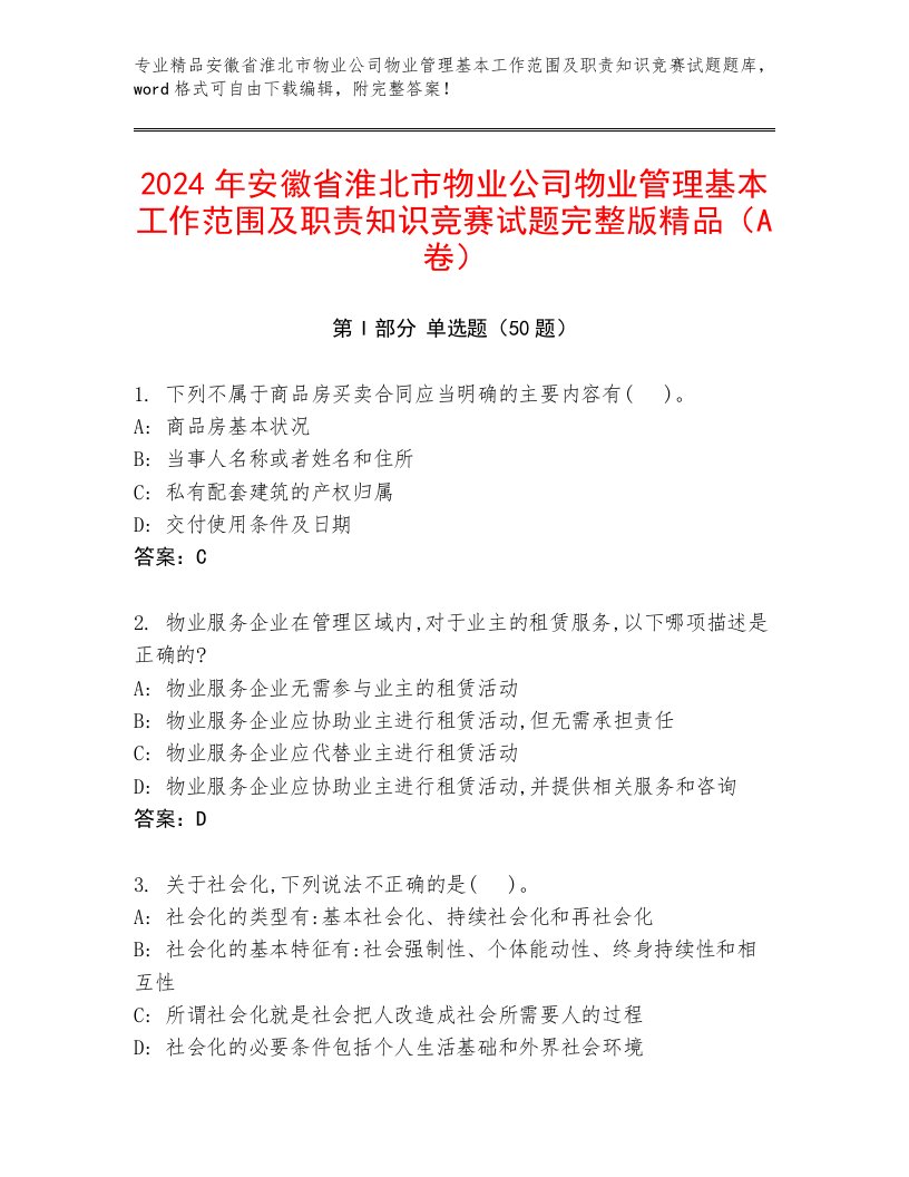 2024年安徽省淮北市物业公司物业管理基本工作范围及职责知识竞赛试题完整版精品（A卷）