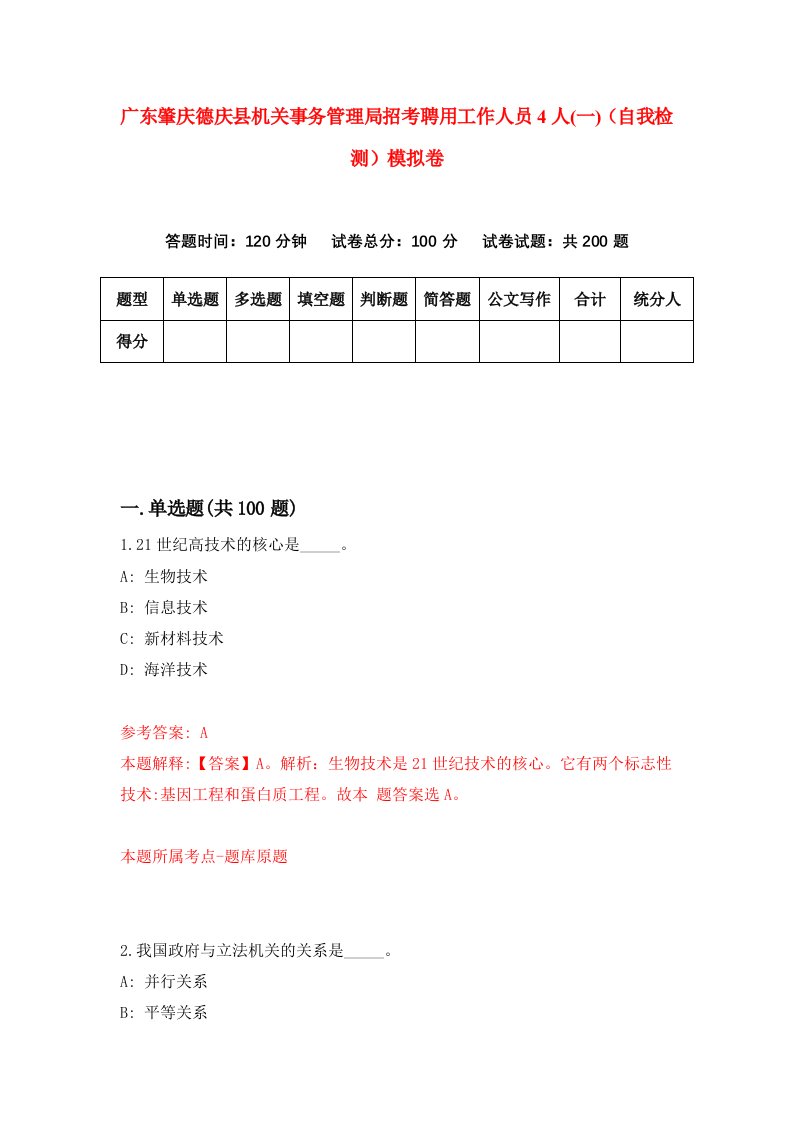 广东肇庆德庆县机关事务管理局招考聘用工作人员4人一自我检测模拟卷3