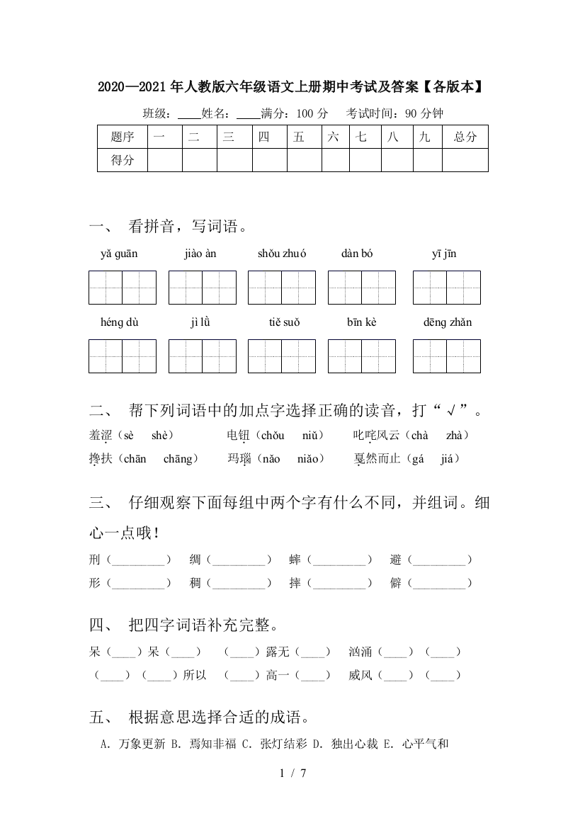 2020—2021年人教版六年级语文上册期中考试及答案【各版本】