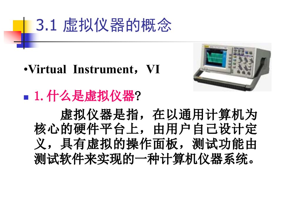 第3章虚拟仪器的软件开发平台