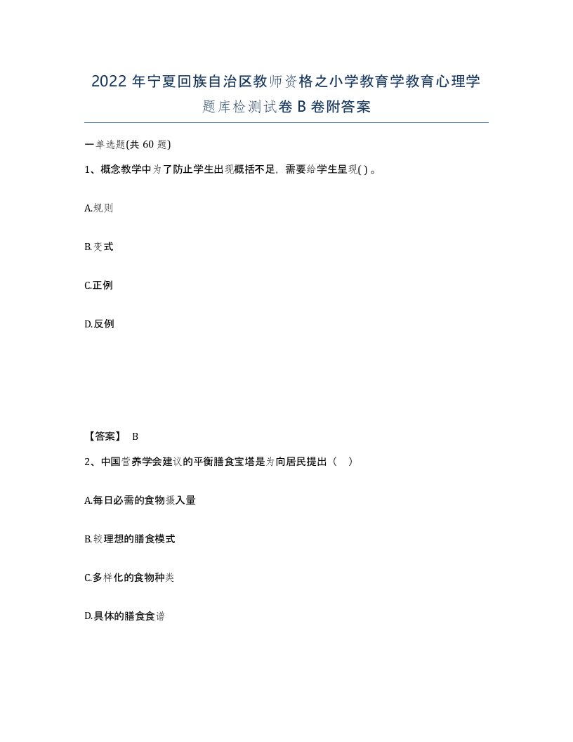 2022年宁夏回族自治区教师资格之小学教育学教育心理学题库检测试卷B卷附答案