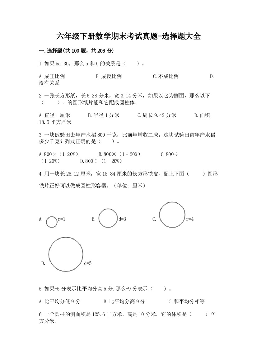 六年级下册数学期末考试真题-选择题大全含答案(模拟题)