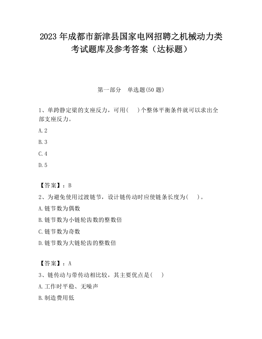 2023年成都市新津县国家电网招聘之机械动力类考试题库及参考答案（达标题）