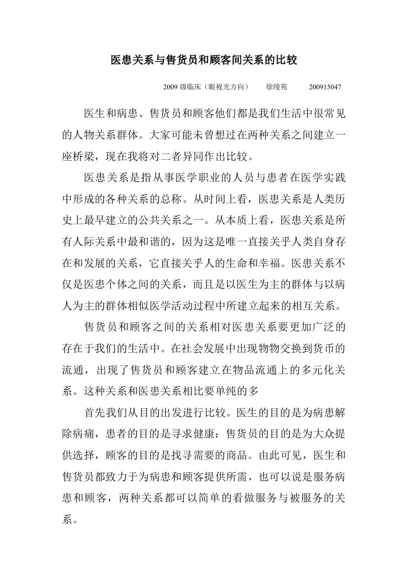 医患关系与售货员和顾客间关系的比较