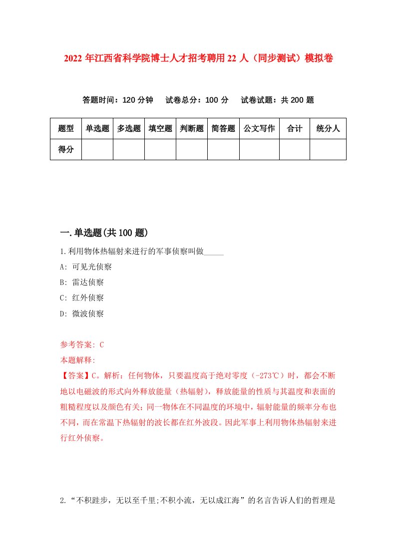 2022年江西省科学院博士人才招考聘用22人同步测试模拟卷第84版