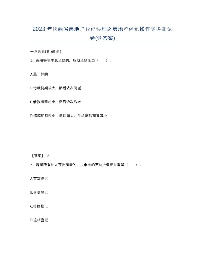 2023年陕西省房地产经纪协理之房地产经纪操作实务测试卷含答案