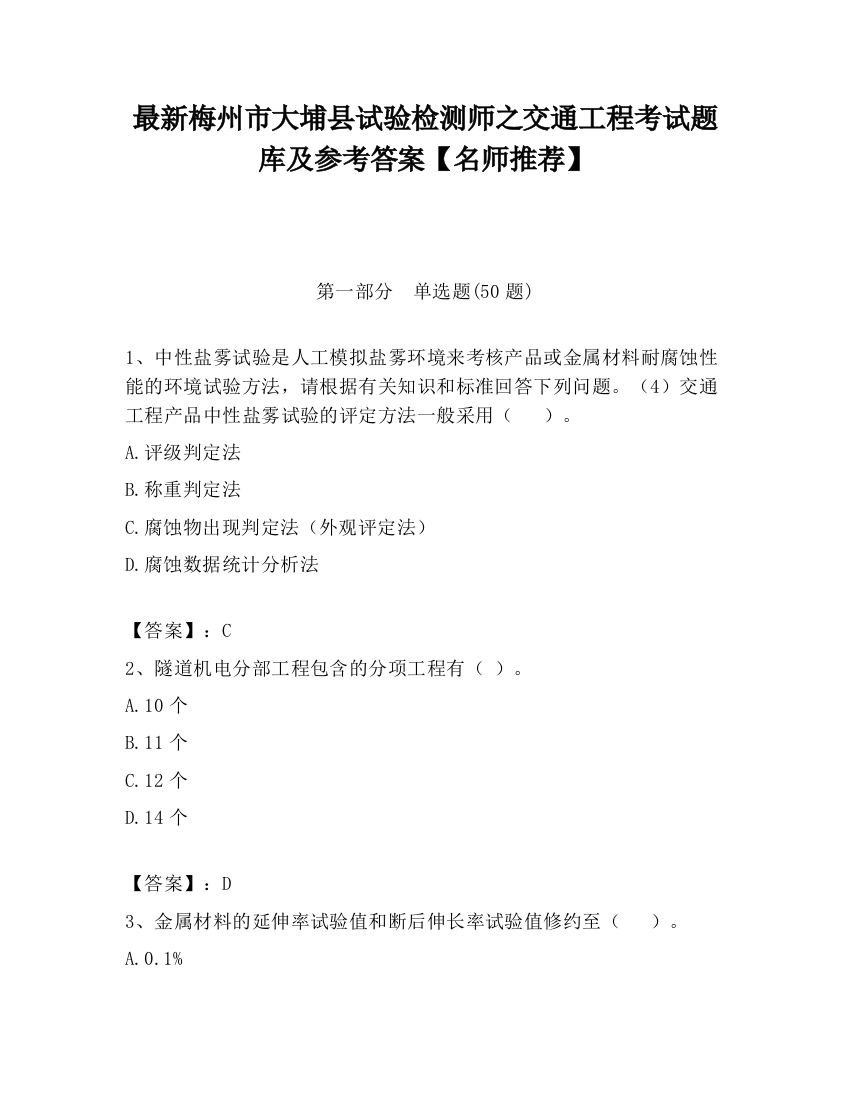 最新梅州市大埔县试验检测师之交通工程考试题库及参考答案【名师推荐】