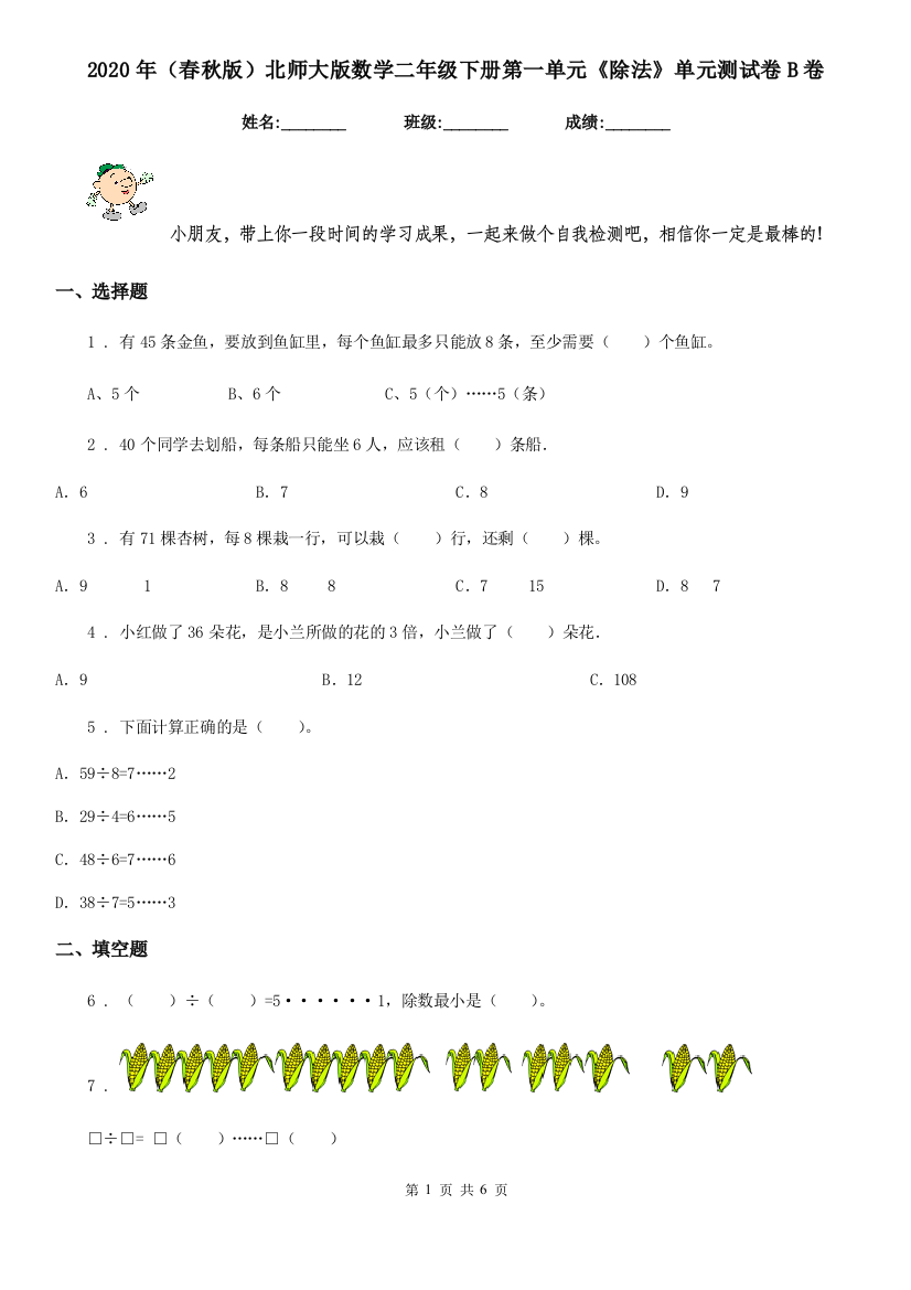 2020年春秋版北师大版数学二年级下册第一单元除法单元测试卷B卷