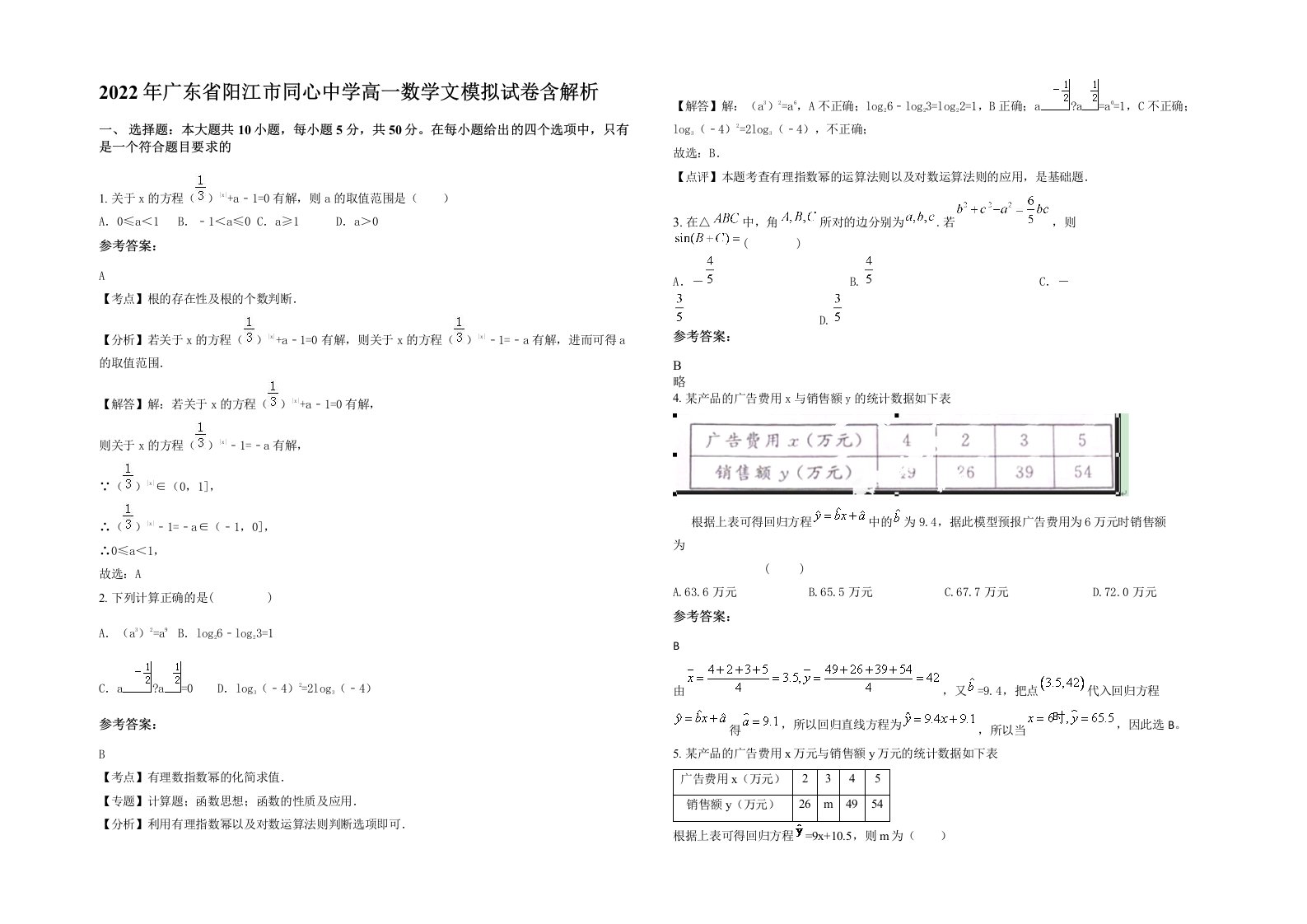 2022年广东省阳江市同心中学高一数学文模拟试卷含解析