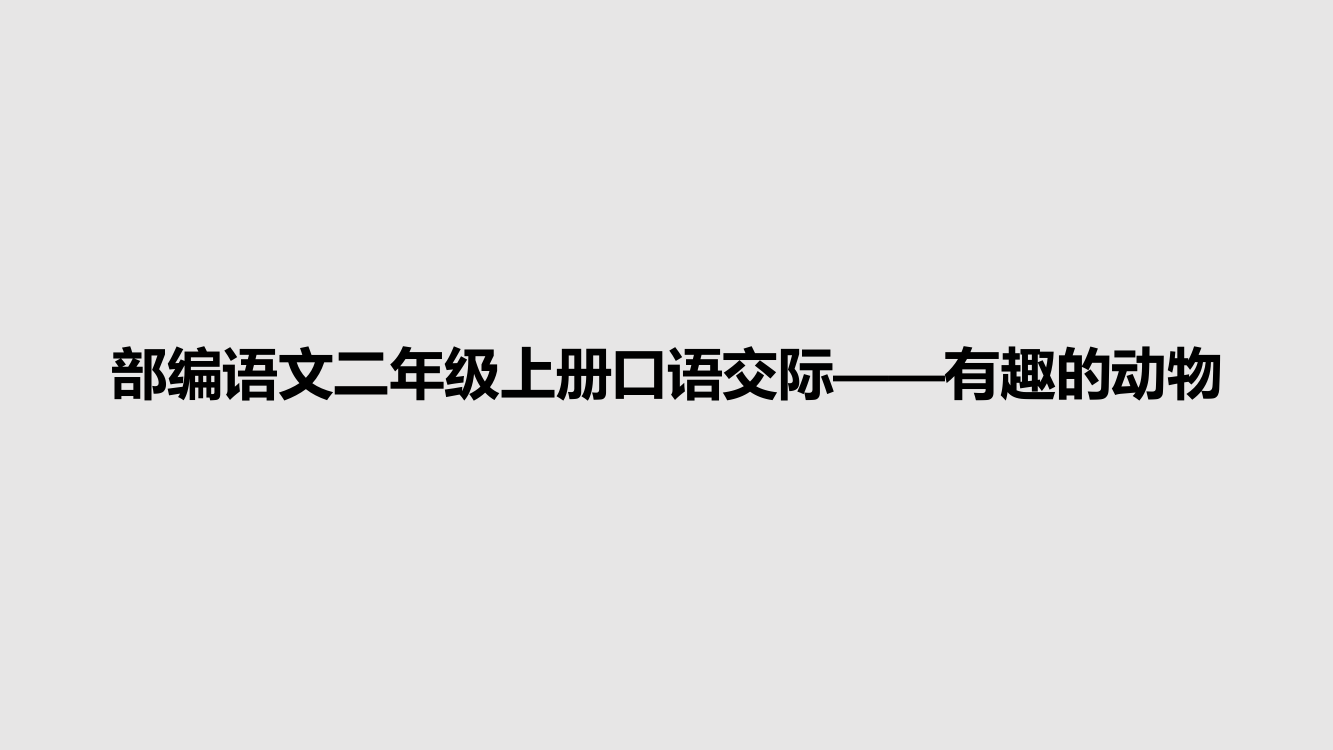 部编语文二年级上册口语交际——有趣的动物