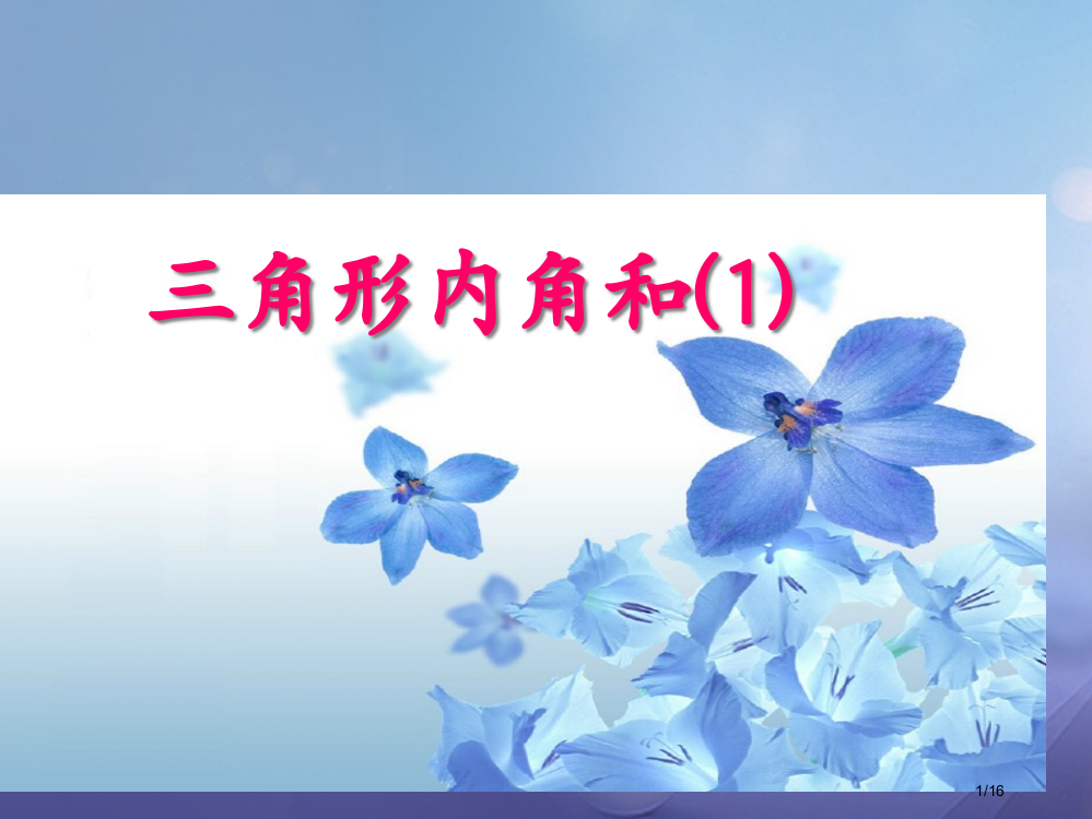 七年级数学下册7.5多边形的内角和与外角和三角形的内角和省公开课一等奖新名师优质课获奖PPT课件