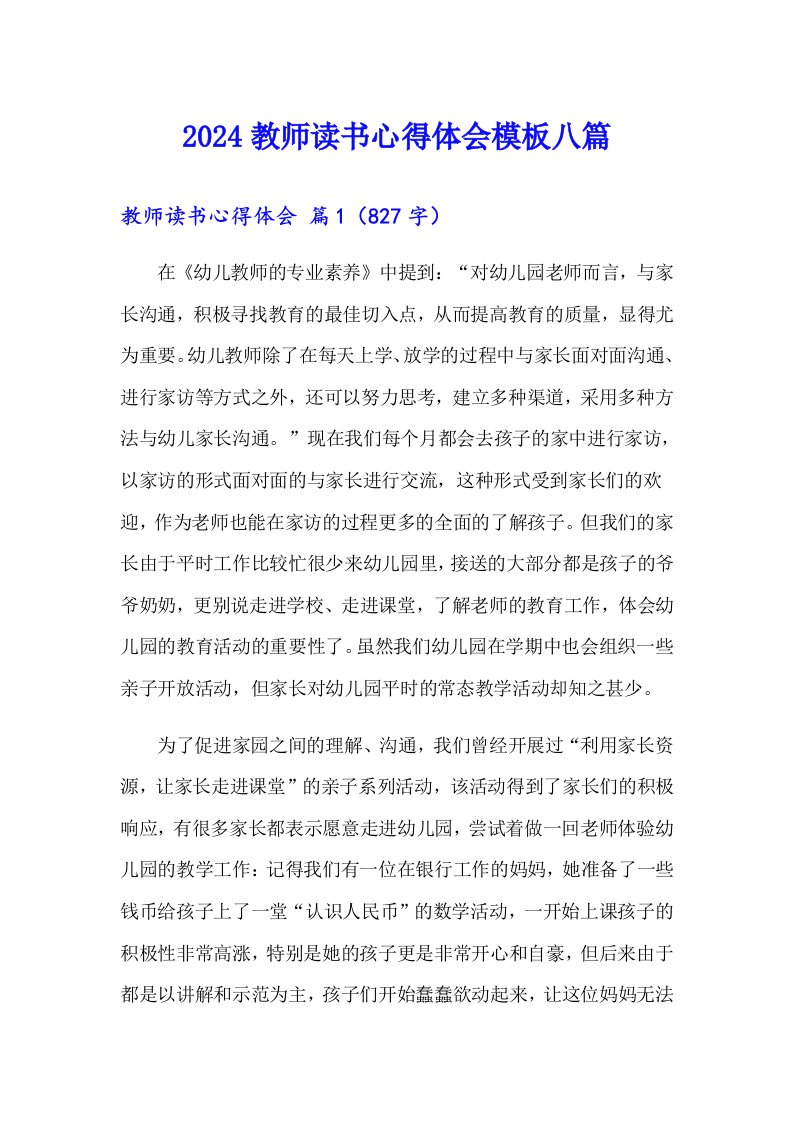 2024教师读书心得体会模板八篇（精选模板）