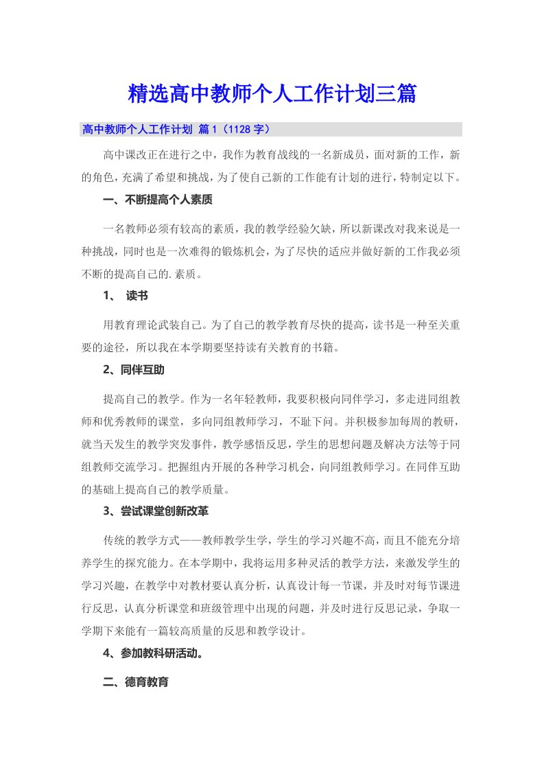 精选高中教师个人工作计划三篇