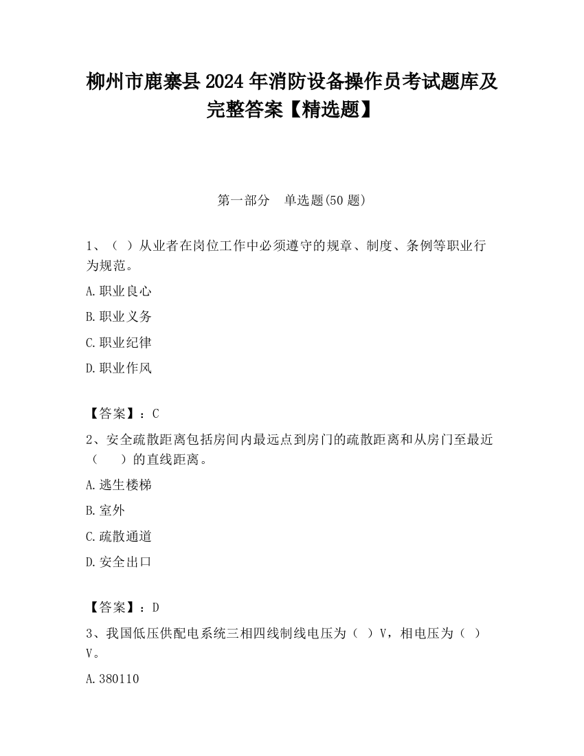 柳州市鹿寨县2024年消防设备操作员考试题库及完整答案【精选题】