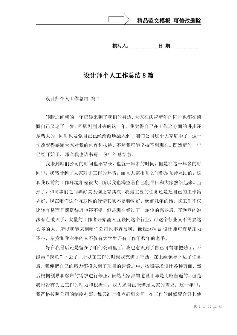 设计师个人工作总结8篇