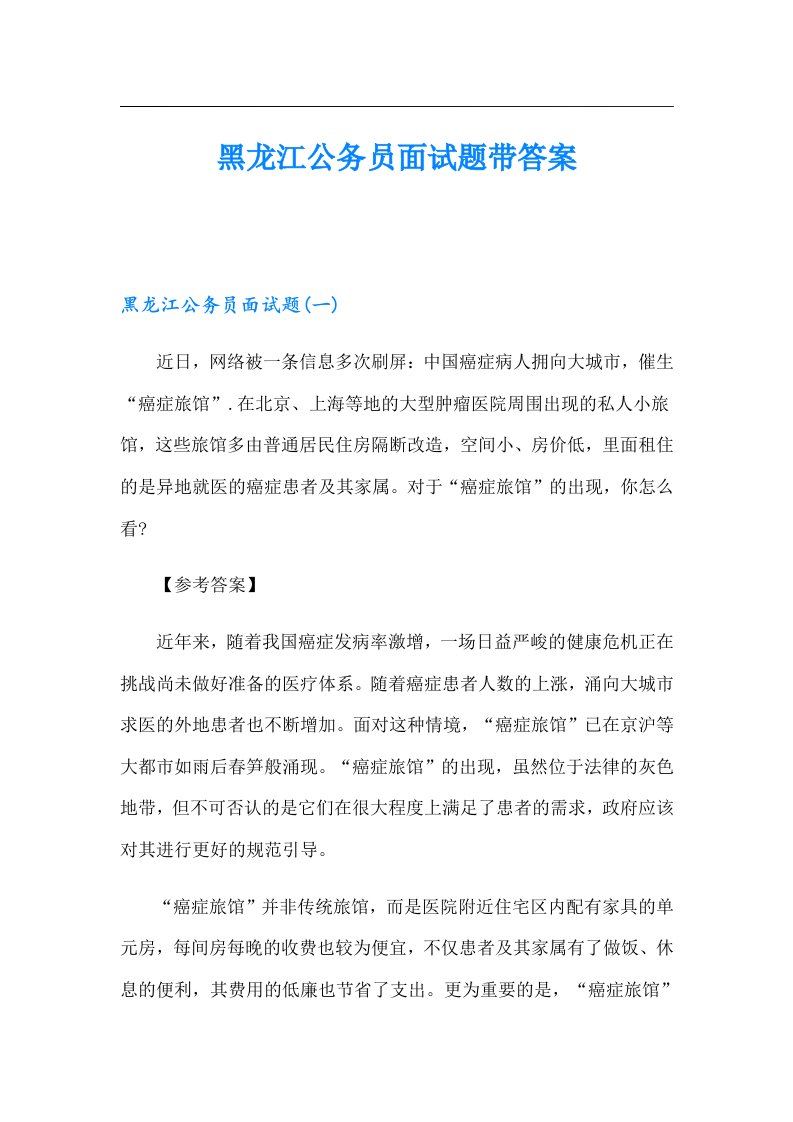 黑龙江公务员面试题带答案