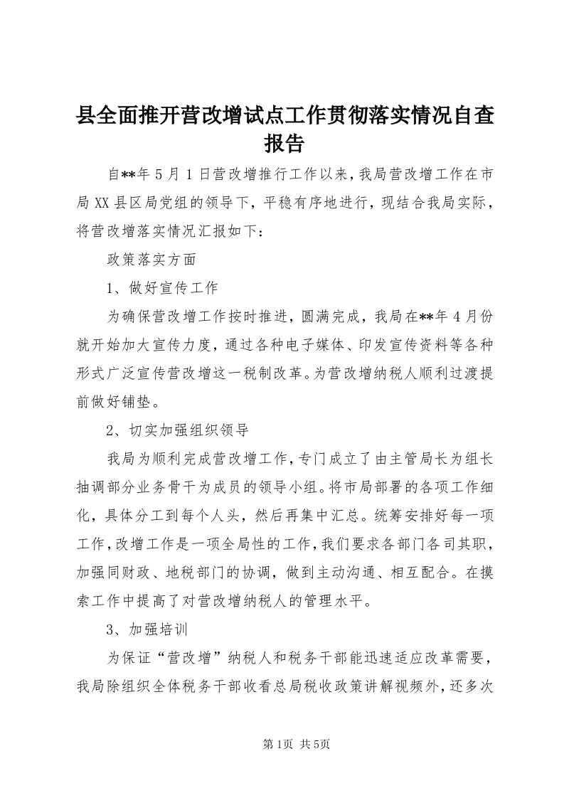 6县全面推开营改增试点工作贯彻落实情况自查报告