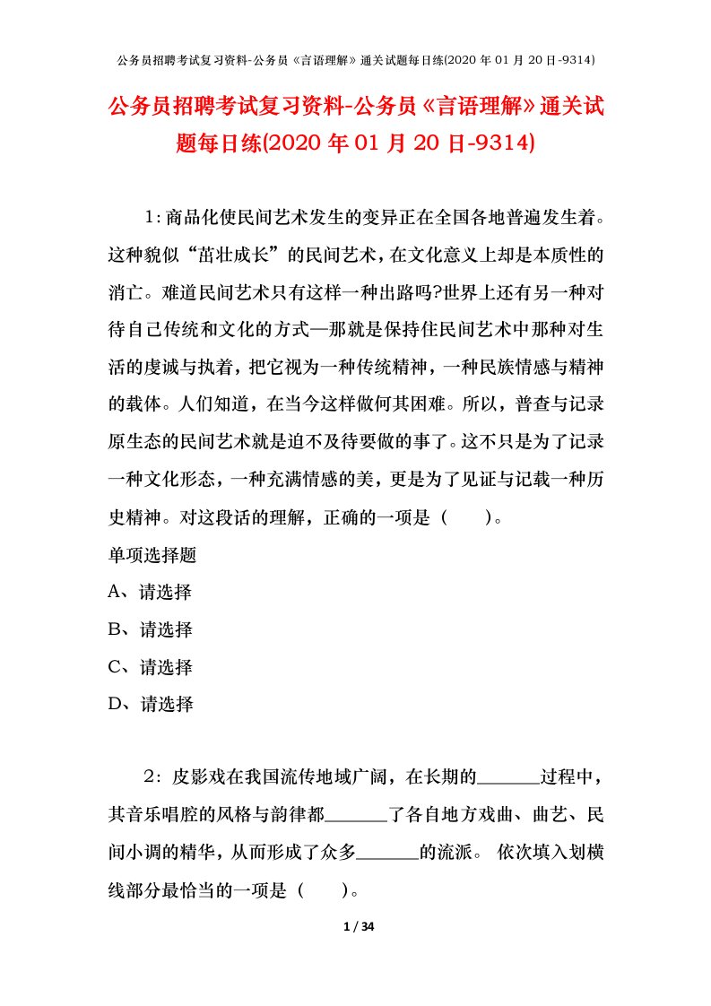 公务员招聘考试复习资料-公务员言语理解通关试题每日练2020年01月20日-9314