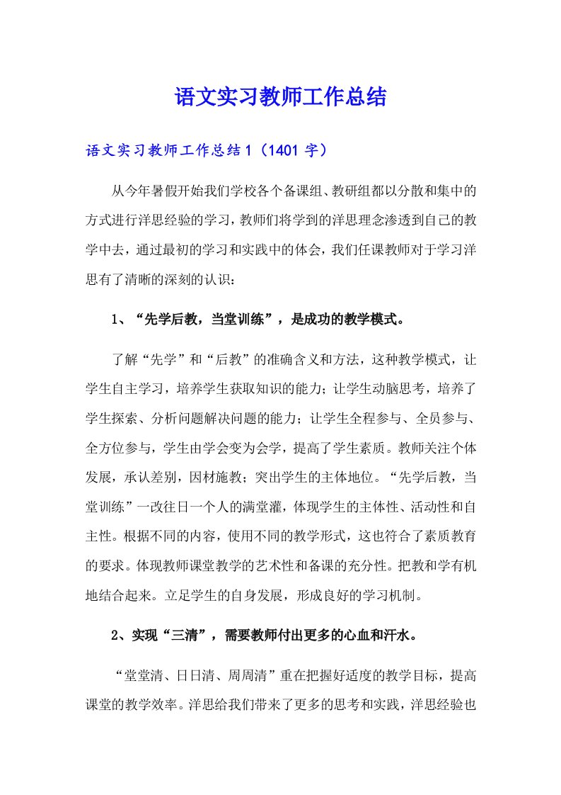 语文实习教师工作总结