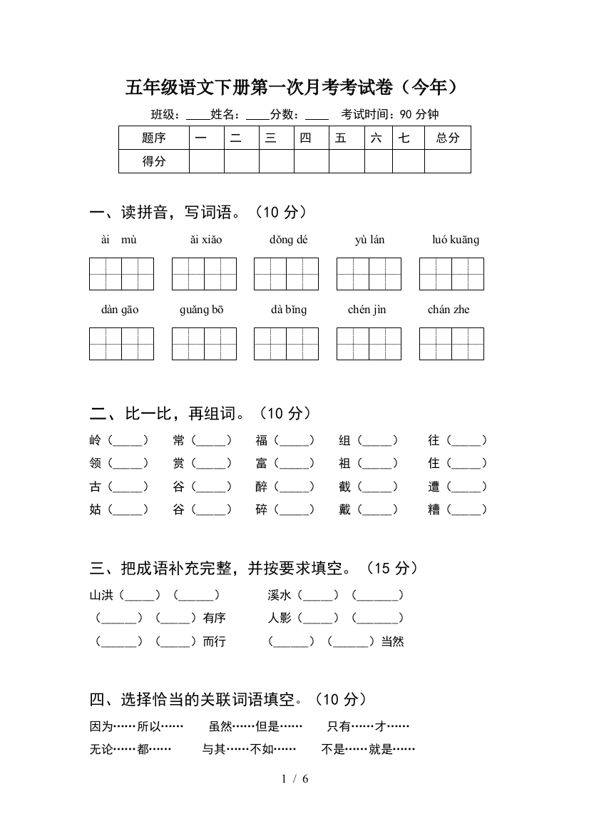 五年级语文下册第一次月考考试卷(今年)