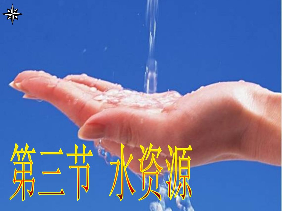 新人教版八年级上册地理-水资源-课件