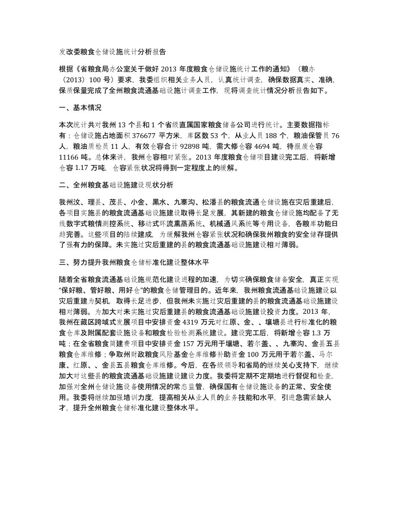 发改委粮食仓储设施统计分析报告