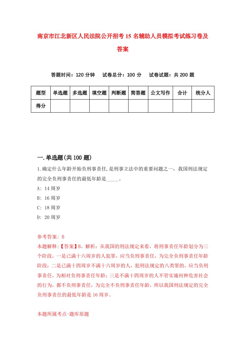 南京市江北新区人民法院公开招考15名辅助人员模拟考试练习卷及答案第1卷