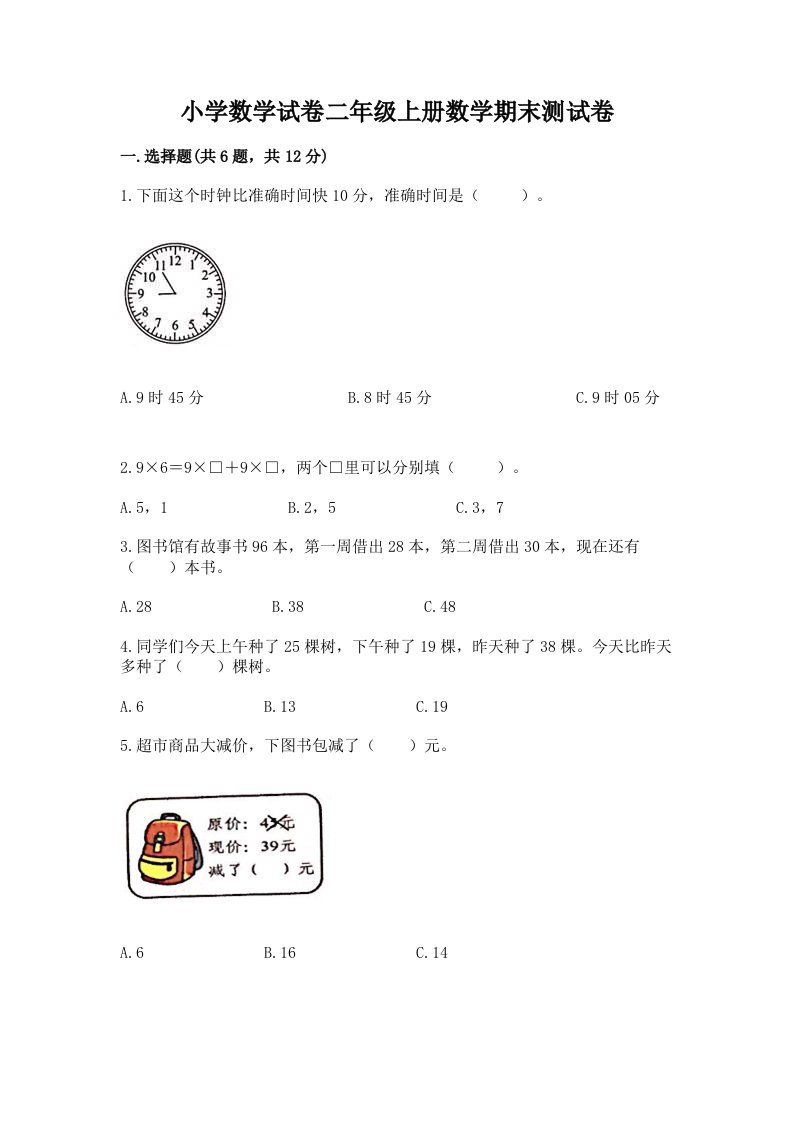 小学数学试卷二年级上册数学期末测试卷附完整答案【各地真题】