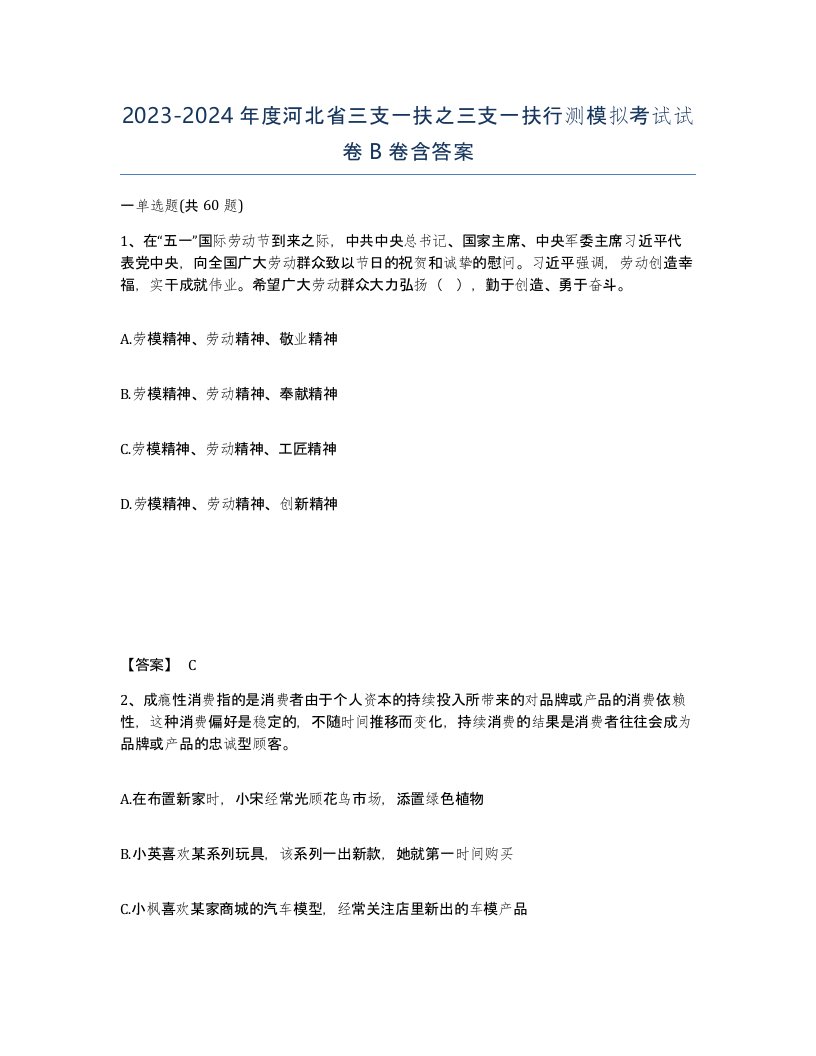 2023-2024年度河北省三支一扶之三支一扶行测模拟考试试卷B卷含答案