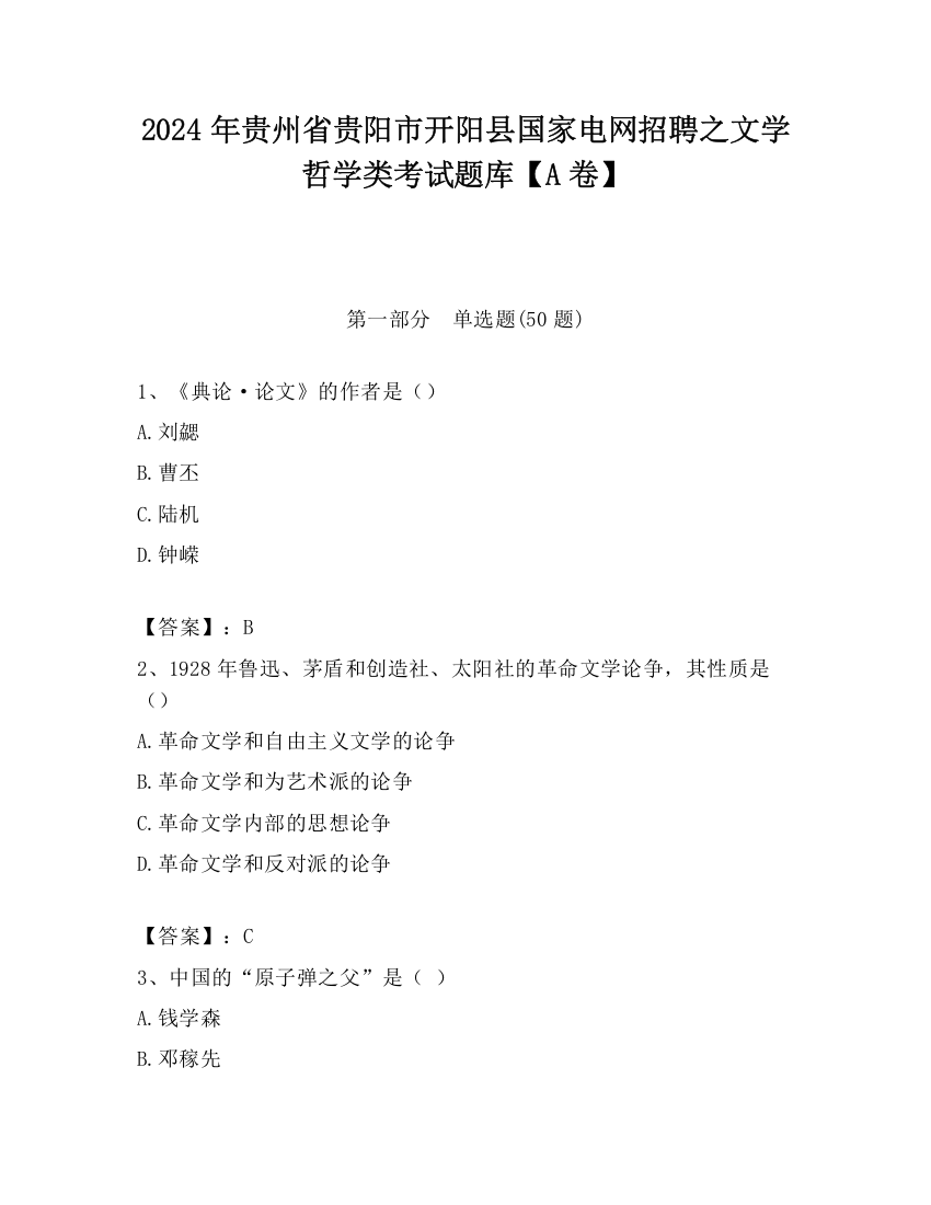 2024年贵州省贵阳市开阳县国家电网招聘之文学哲学类考试题库【A卷】