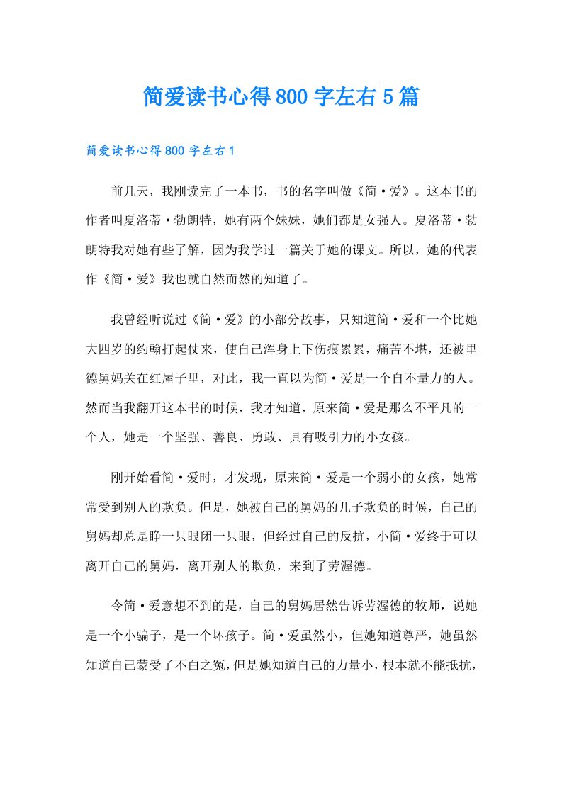 简爱读书心得800字左右5篇