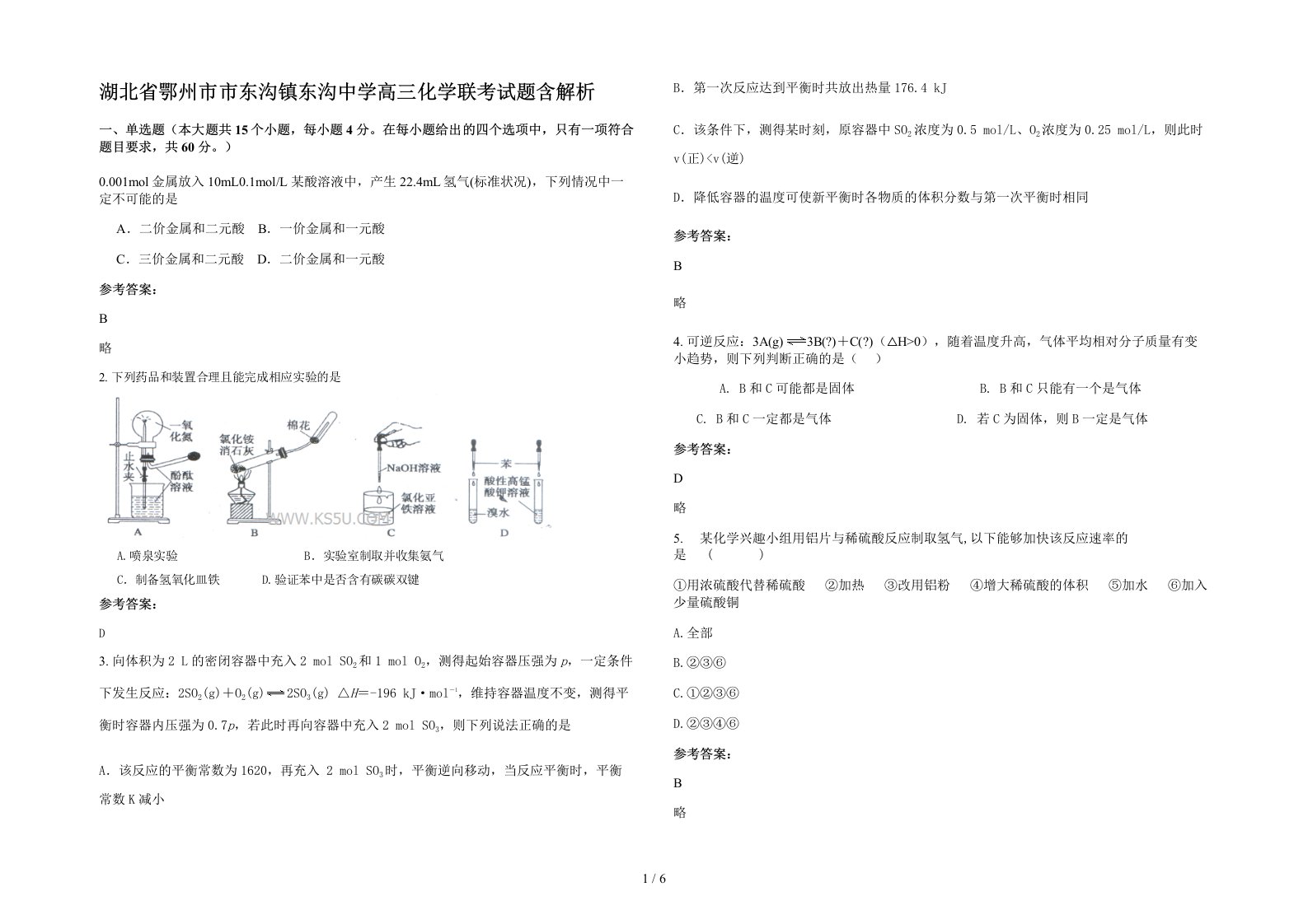 湖北省鄂州市市东沟镇东沟中学高三化学联考试题含解析