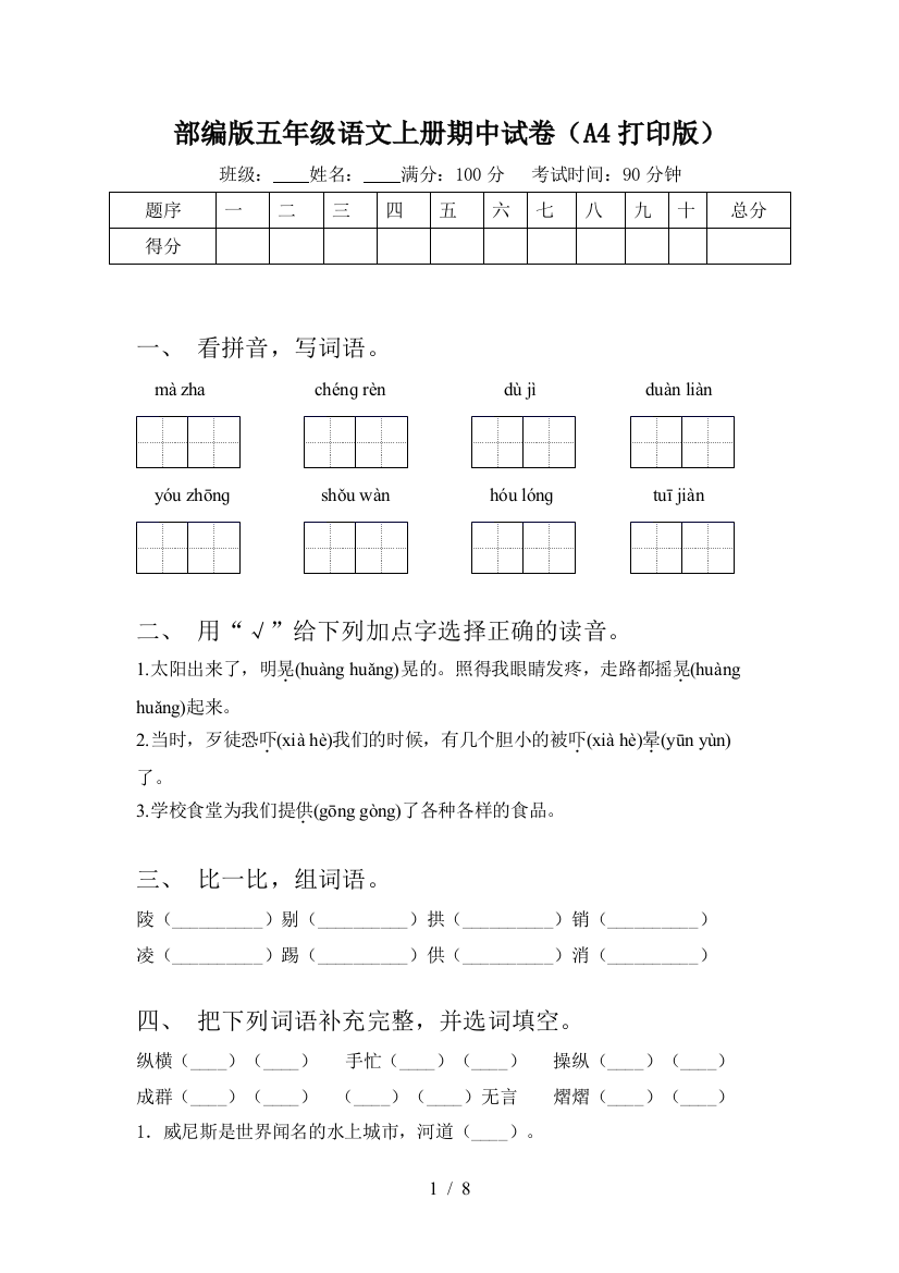 部编版五年级语文上册期中试卷(A4打印版)