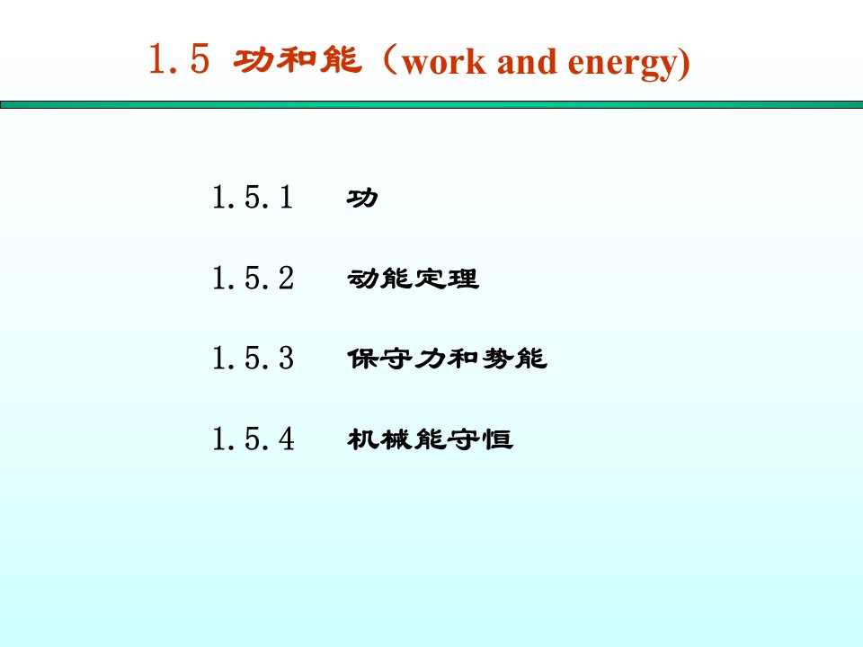 大学物理课件-力学1.5功和能