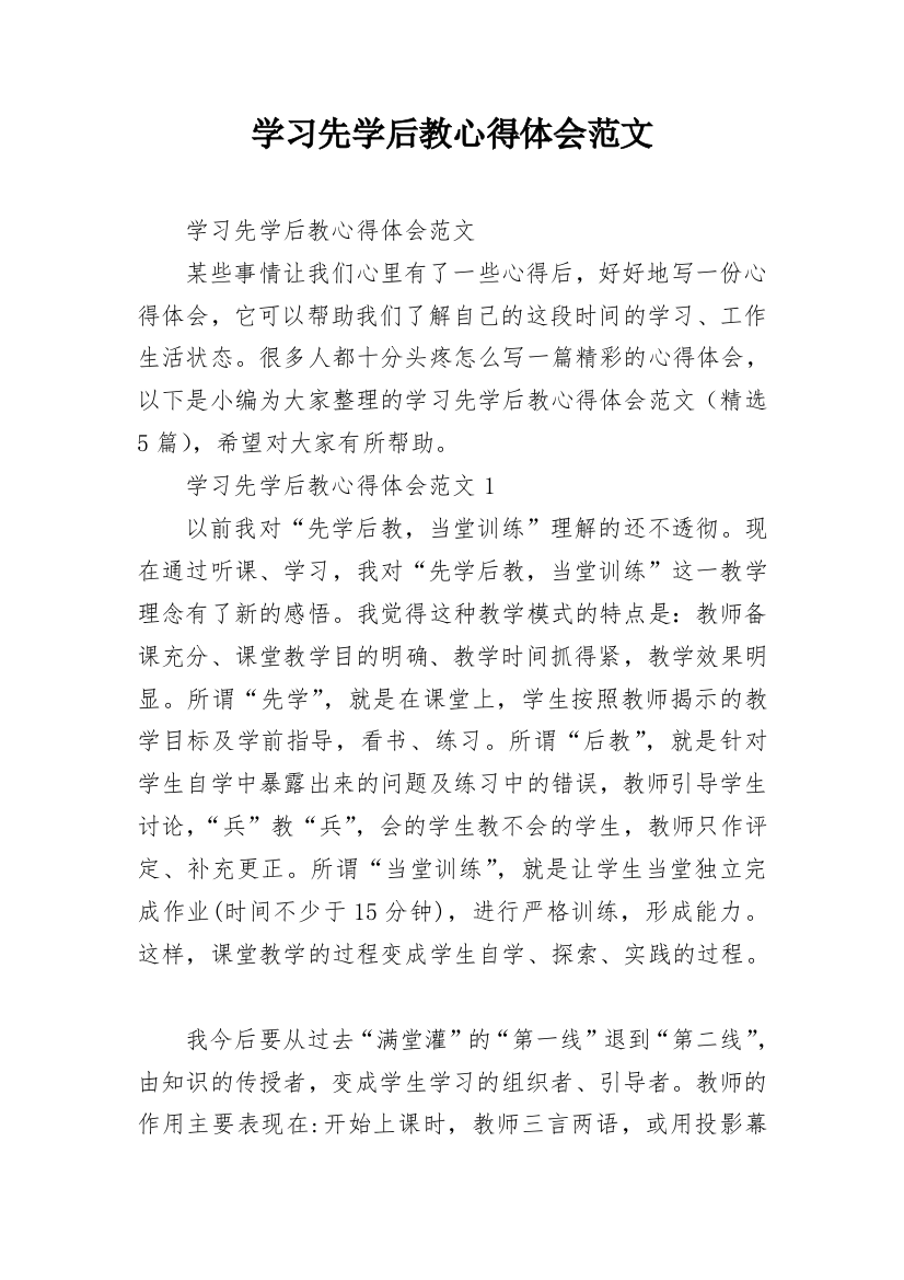 学习先学后教心得体会范文