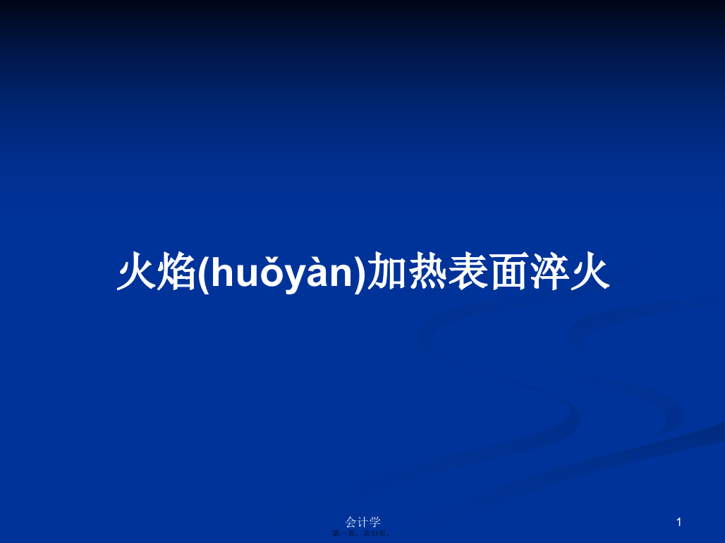 火焰加热表面淬火学习教案