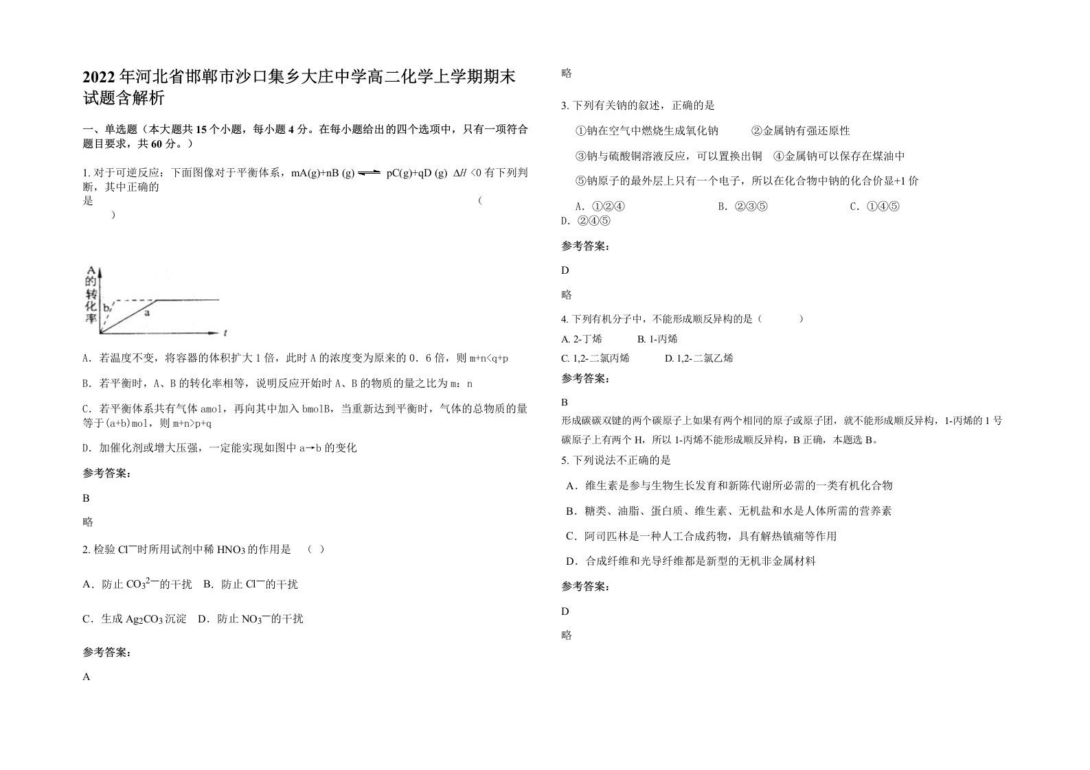 2022年河北省邯郸市沙口集乡大庄中学高二化学上学期期末试题含解析