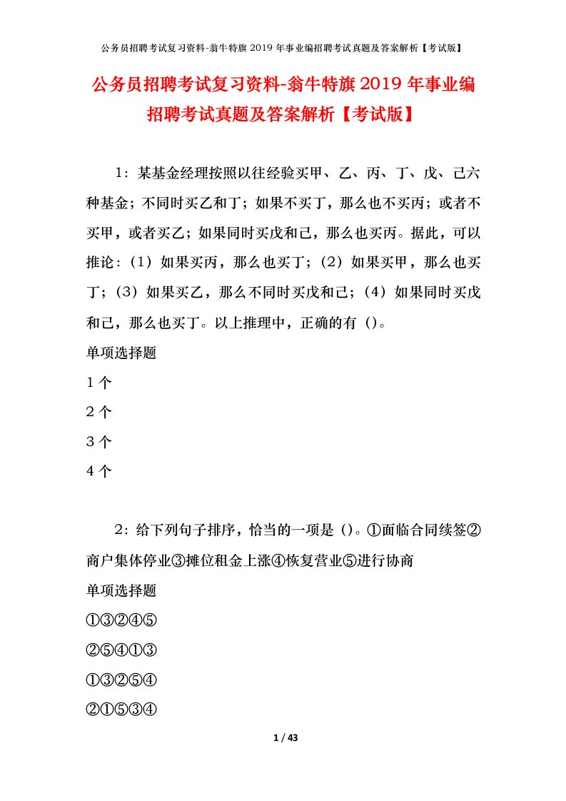 公务员招聘考试复习资料-翁牛特旗2019年事业编招聘考试真题及答案解析考试版