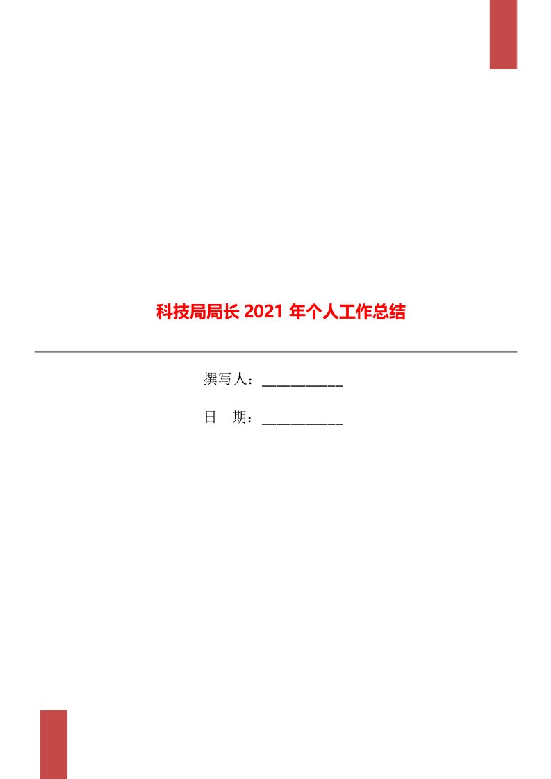 科技局局长2021年个人工作总结