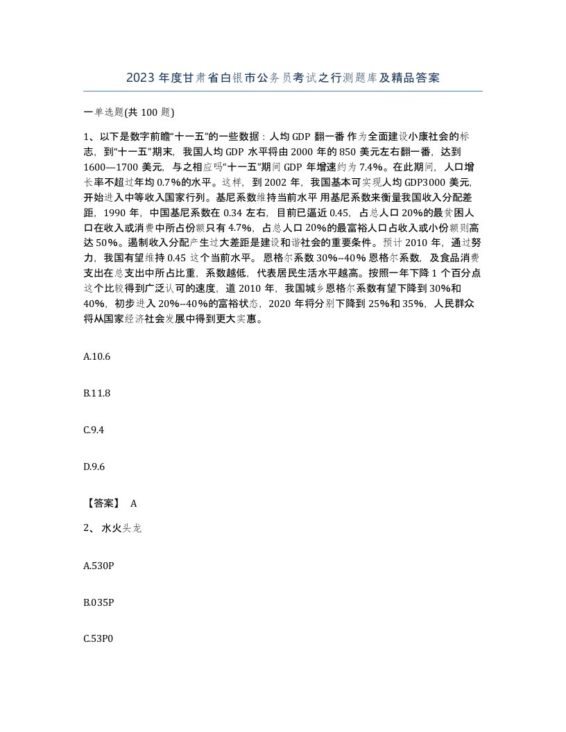 2023年度甘肃省白银市公务员考试之行测题库及答案