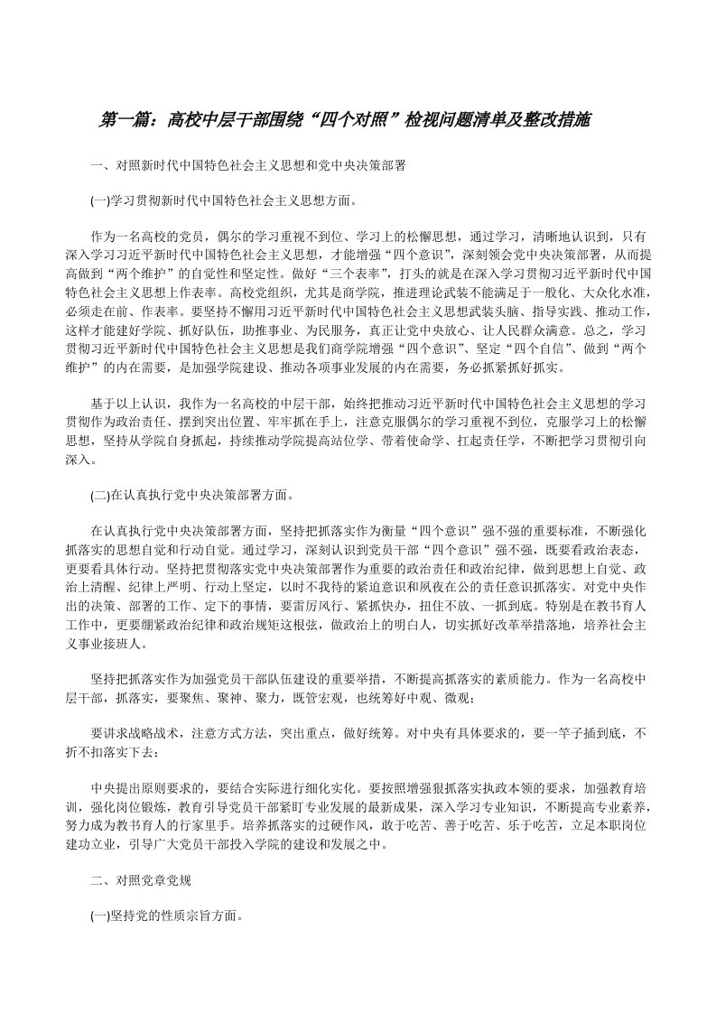 高校中层干部围绕“四个对照”检视问题清单及整改措施（精选5篇）[修改版]