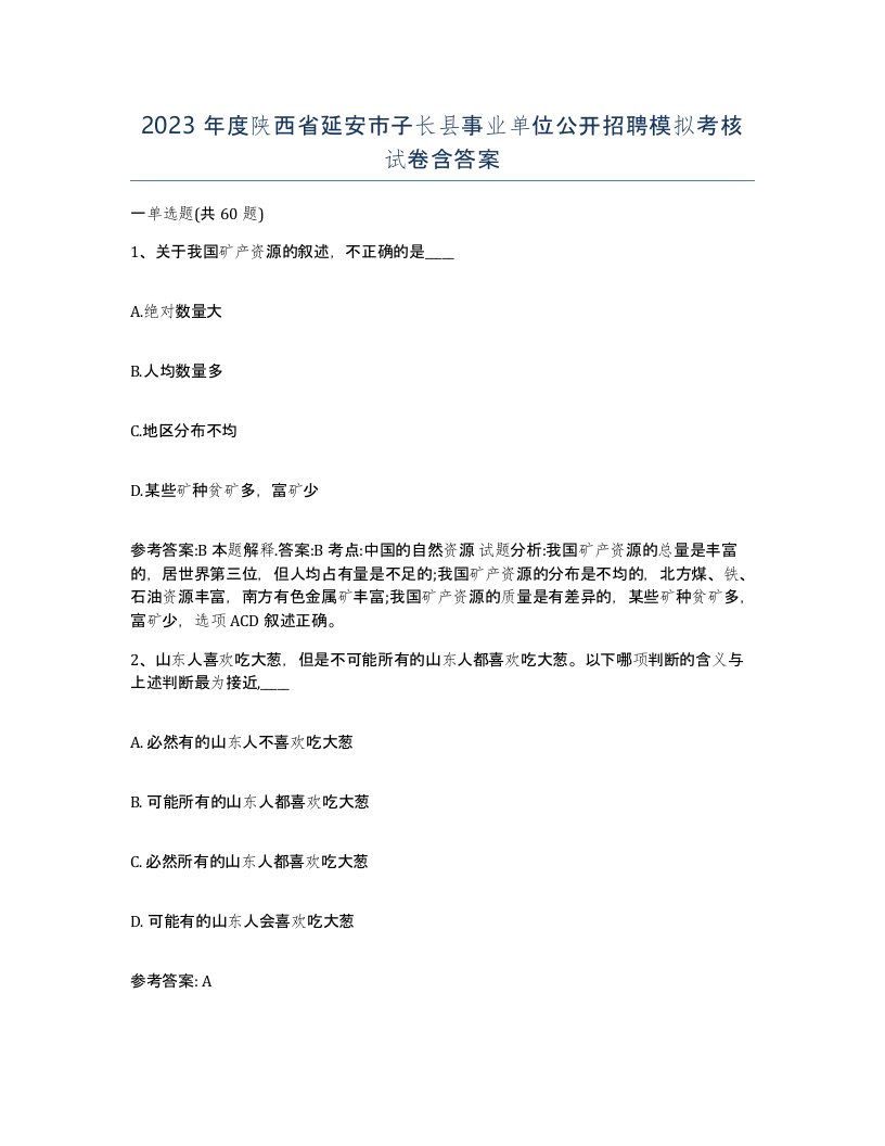 2023年度陕西省延安市子长县事业单位公开招聘模拟考核试卷含答案